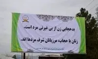 چرا دیگر نمی‌گویند: «بی‌حجابی زن از بی‌غیرتی شوهر است»؟