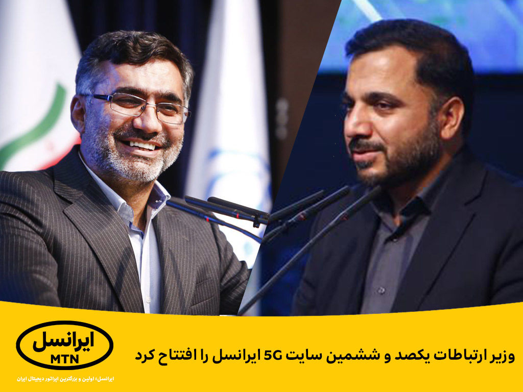 وزیر ارتباطات سایت جدید 5G ایرانسل را افتتاح کرد
