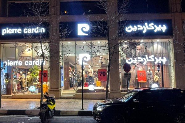 روز پدر، شیک‌تر با تخفیف‌های بزرگ پیرکاردین [تا 70% تخفیف]