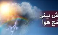 کاهش 10 درجه ای دمای هوا در این استان ها از امروز