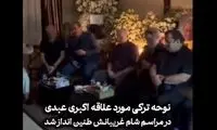 مراسم شام غریبان اکبر عبدی در منزلش