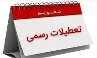 در سال 1403 چند روز تعطیلات داریم؟ 