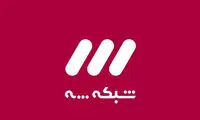 دکور متفاوت شبکه سه با چند نماد توجه‌برانگیز شد