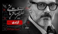 علیرضا قربانی در آزادی می‌خواند