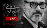 علیرضا قربانی در آزادی می‌خواند