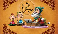 «خروس بی‌محل» از کجا آمد؟