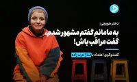 فضای مجازی و خلاقیت سارا، ایران را تکان داد