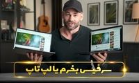 سرفیس یا لپ تاپ! کدام برای شما مناسب ‌تر است؟