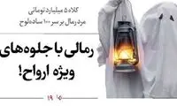 رمالی با جلوه‌های ویژه ارواح و اجنه در اصفهان!