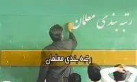 علت تفاوت مبالغ دریافتی معلمان در طرح رتبه‌بندی