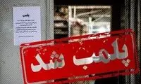 پاتوق اتباع افغانستانی در تهران پلمب شد