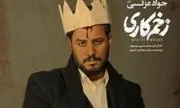اتفاقی که هوادارن زخم کاری را عصبانی کرد!