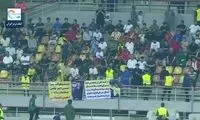 بنری در ورزشگاه اهواز که بوی خون می‌دهد!