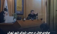 مولودی‌خوانی در صحن شورای شهر تهران!