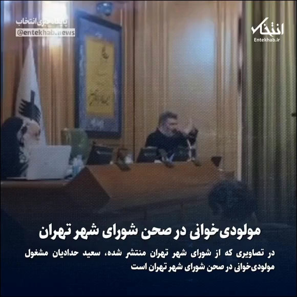 مولودی‌خوانی در صحن شورای شهر تهران!
