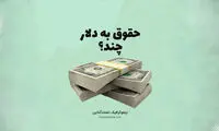 حداقل حقوق کارگر ایرانی به دلار چقدر می‌شود؟