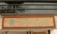 بنر شهرداری تهران علیه مذاکرات جلب‌توجه کرد