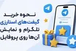 نحوه خرید گیفت‌های استارزی تلگرام و نمایش آن‌ها روی پروفایل
