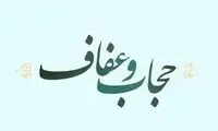 جزائم کشف حجاب در لایحه عفاف و حجاب