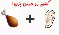 زیر ۵ ثانیه بگو این معما اسم چه کشوریه؟!