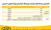 معرفی تازه‌ترین بسته‌های رومینگ اربعین ایرانسل 