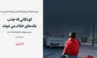 برخی از خانواده‌ها کودکانشان را برای کار اجاره می‌دهند