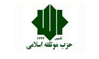 حزب موتلفه‌ با یک بیانیه پاسخ جبهه اصلاحات را داد