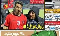 عناوین روزنامه‌های ورزشی امروز