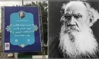 اگر تولستوی زنده شود و زیر بنرش از حجاب بگوید...