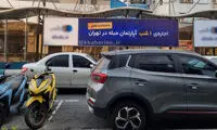 بنر تبلیغاتیِ نصب شده در سراسر تهران خبرساز شد