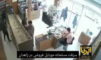 اولین تصاویر از سرقت مسلحانه موبایل‌فروشی در زاهدان