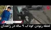  فیلم وحشتناک از لحظه ربودن کودک 9 ساله در زاهدان 