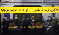 مترو را پرده کشیدند، خیابان را دیوار خواهند کشید