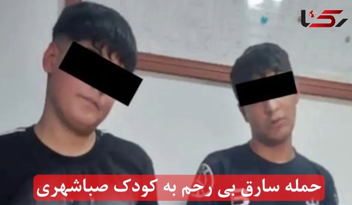 حمله سارق بی‌رحم به کودک صباشهری