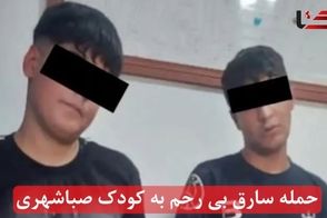 حمله سارق بی‌رحم به کودک صباشهری