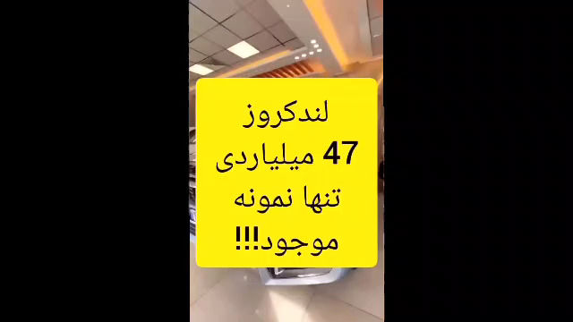 ویدئویی از تنها لندکروز 47میلیاردی در ایران