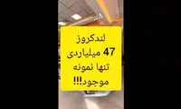 ویدئویی از تنها لندکروز 47میلیاردی در ایران