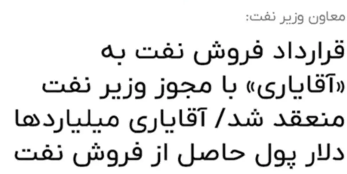 ماجرای خبر «قرارداد فروش نفت با مجوز وزیر نفت»