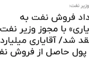 ماجرای خبر «قرارداد فروش نفت با مجوز وزیر نفت» 