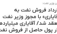 ماجرای خبر «قرارداد فروش نفت با مجوز وزیر نفت» 