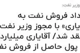 ماجرای خبر «قرارداد فروش نفت با مجوز وزیر نفت» 