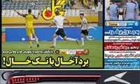عناوین روزنامه‌های ورزشی امروز