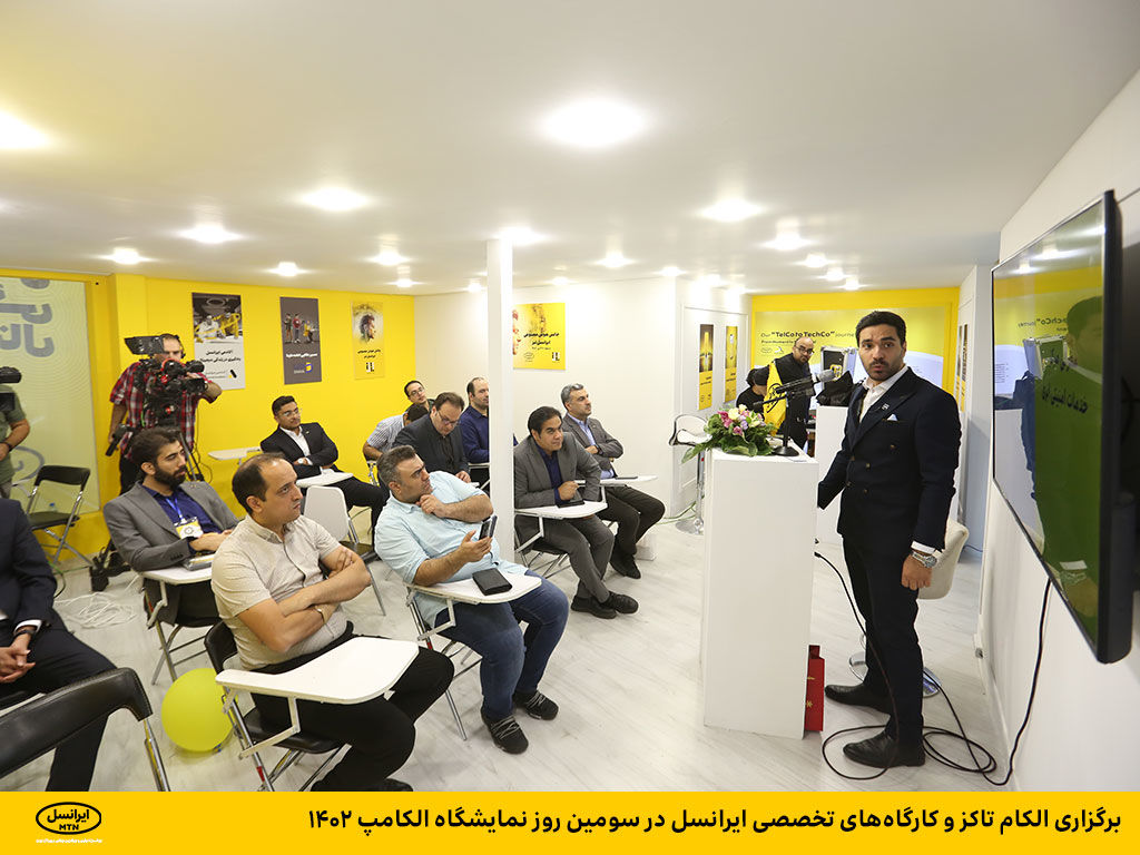 برگزاری الکام تاکز و کارگاه‌های تخصصی ایرانسل در سومین روز نمایشگاه الکامپ ۱۴۰۲