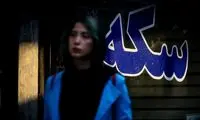 سکه در کانال 98 میلیون آفتابی شد!