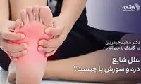علل شایع درد و سوزش پا چیست؟