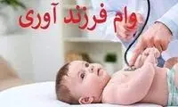 نحوه دریافت وام فرزندآوری اعلام شد 