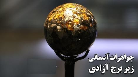 شاید باورتان نشود ولی این سنگ‌ها زمینی نیستند! 