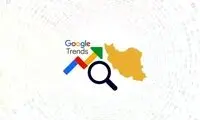 بیشترین جست‌وجوی گوگل ایرانیان در شهریور ۱۴۰۲