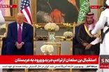 حرکت جنجالی ترامپ در بدو ورود به عربستان!