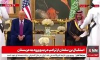 حرکت جنجالی ترامپ در بدو ورود به عربستان!